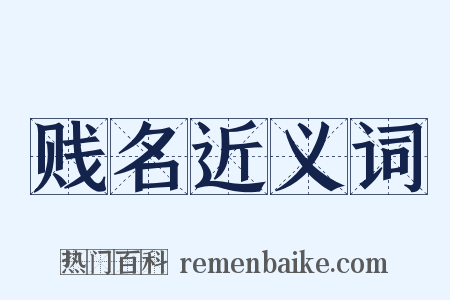 贱名近义词是什么意思的图片